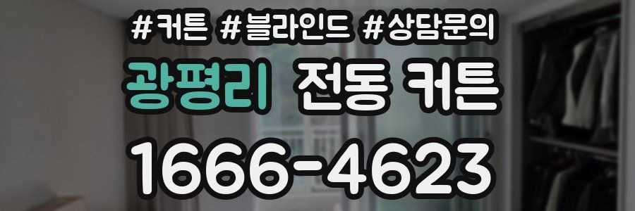 광평리 전동 커튼