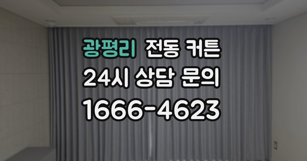 광평리 전동 커튼