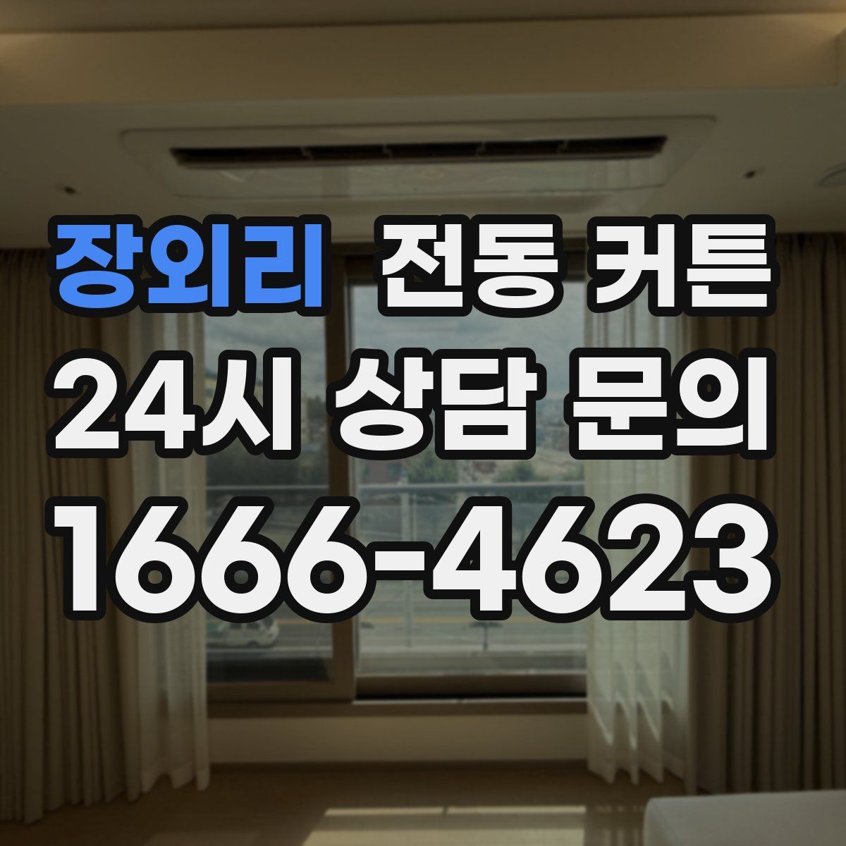 장외리 전동 커튼
