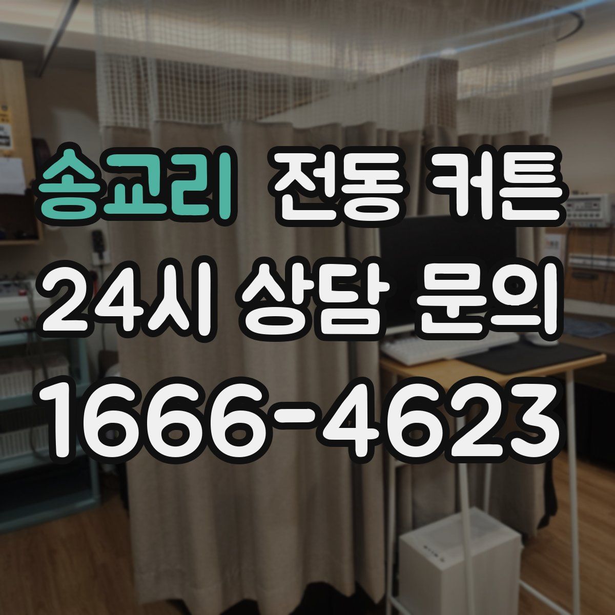 송교리 전동 커튼