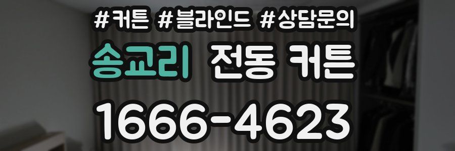 송교리 전동 커튼
