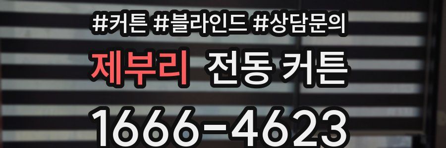 제부리 전동 커튼