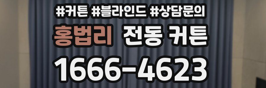 홍법리 전동 커튼
