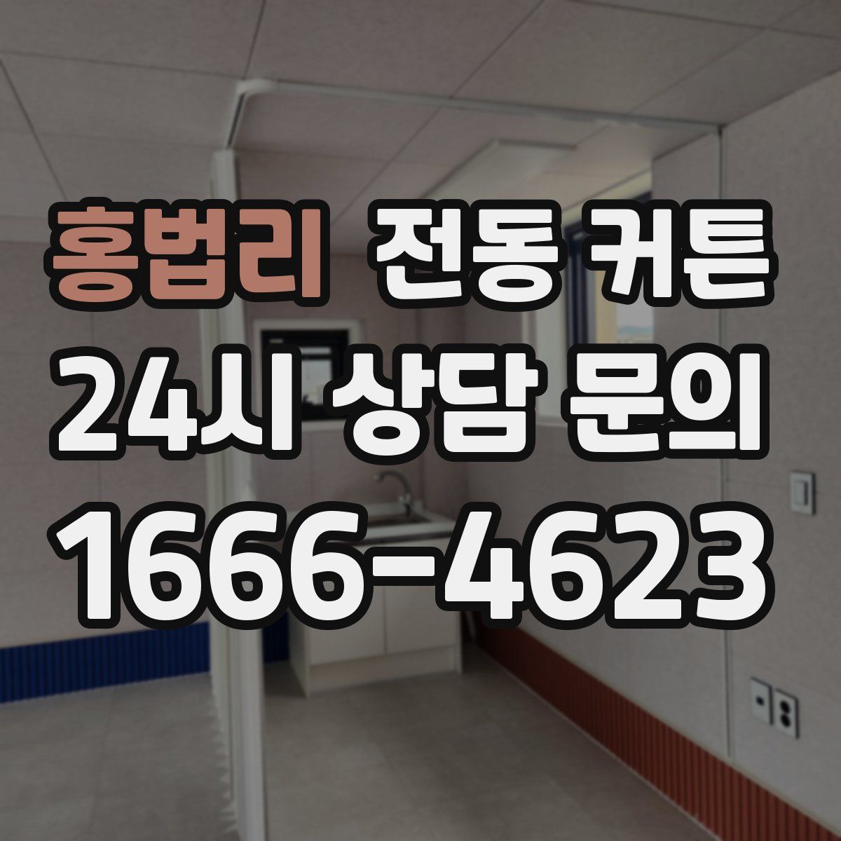 홍법리 전동 커튼