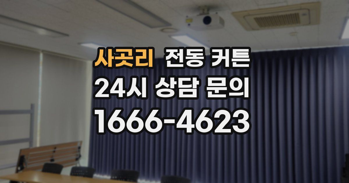 사곳리 전동 커튼