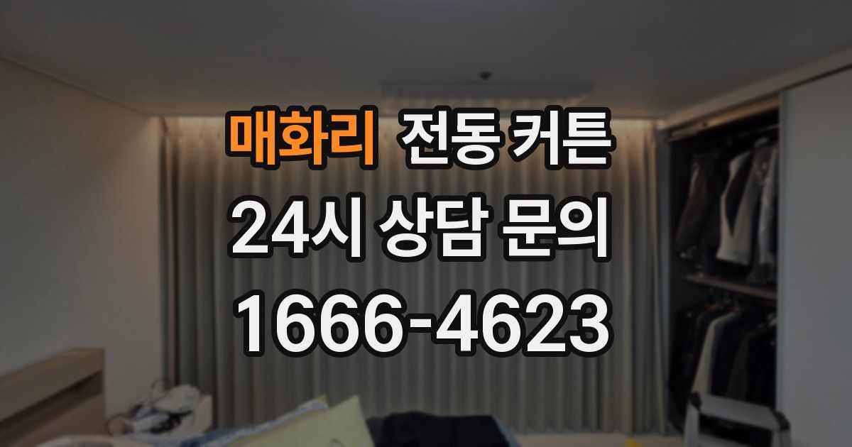 매화리 전동 커튼