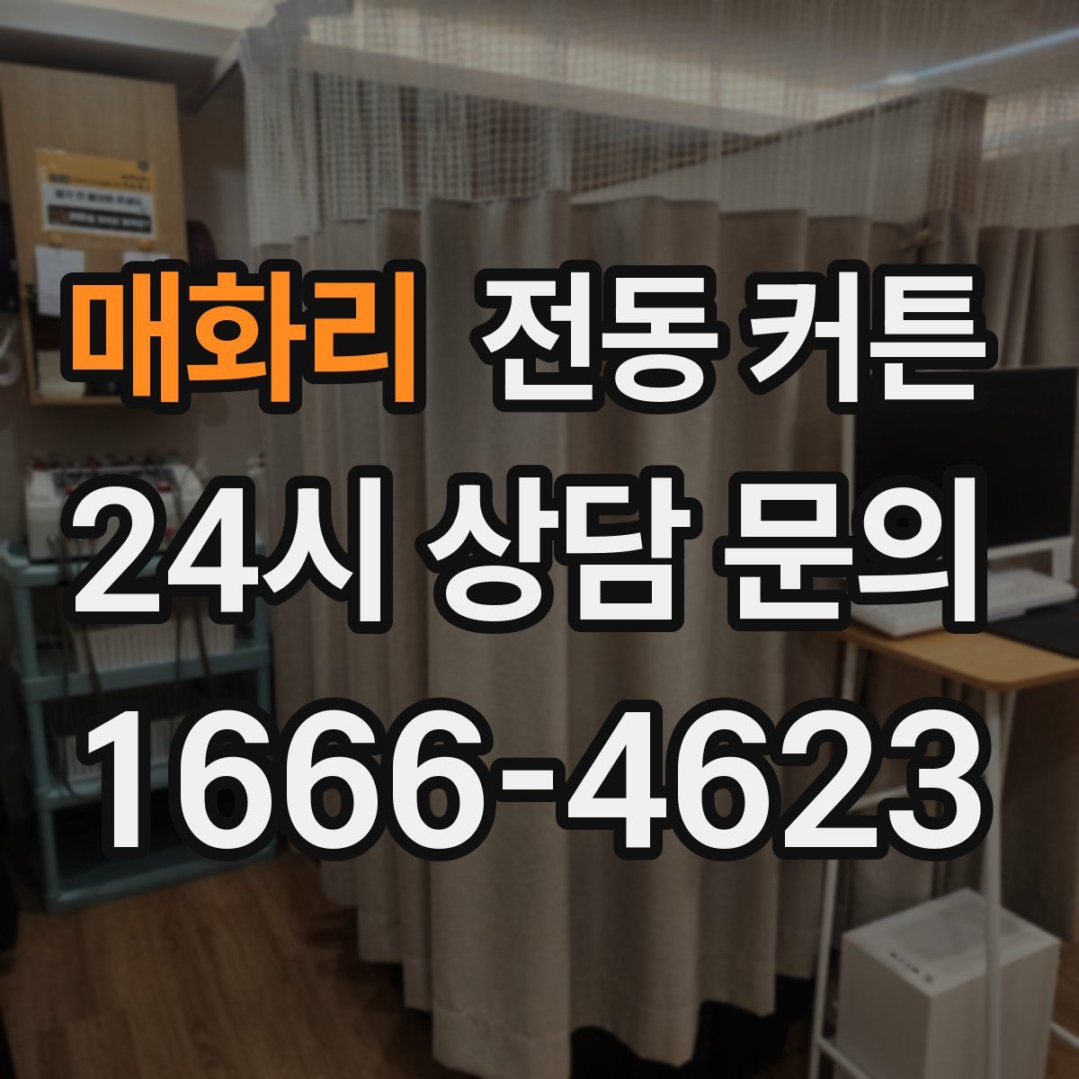 매화리 전동 커튼