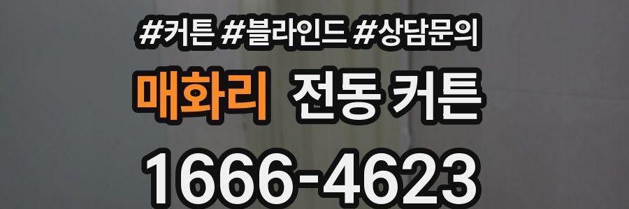 매화리 전동 커튼