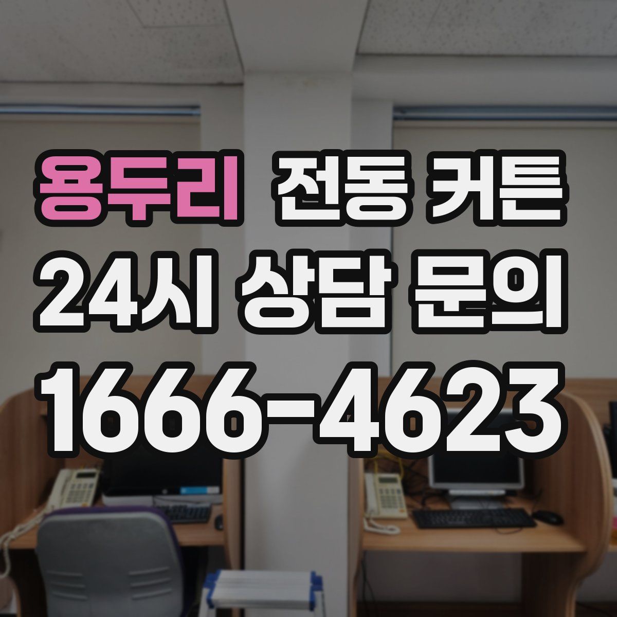 용두리 전동 커튼