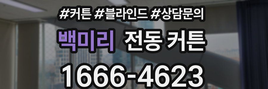 백미리 전동 커튼