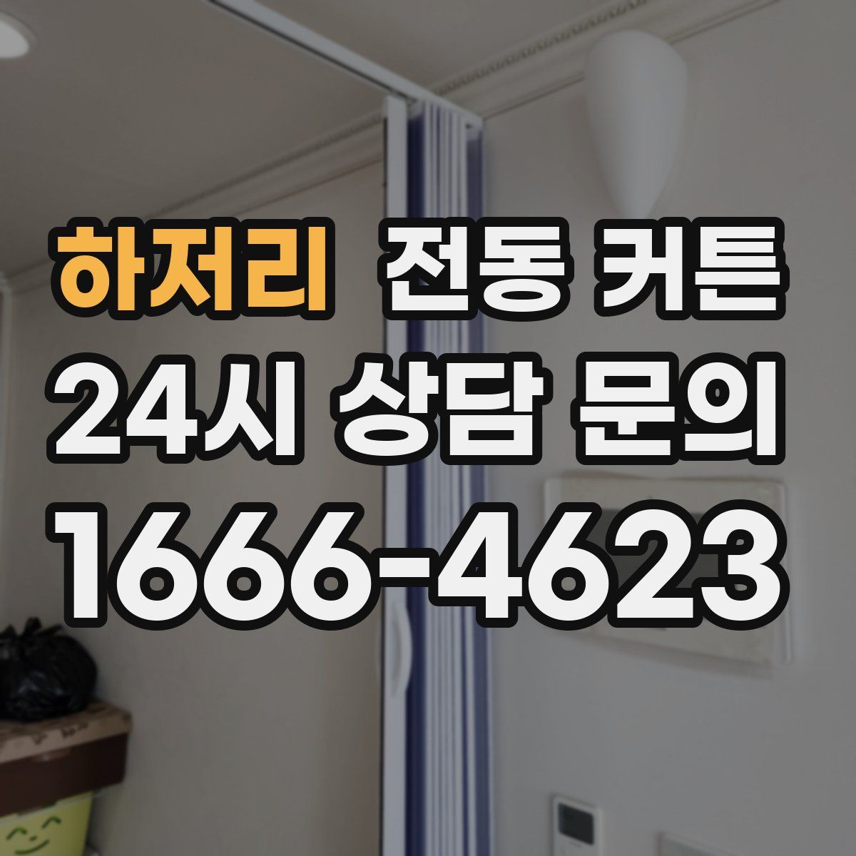 하저리 전동 커튼