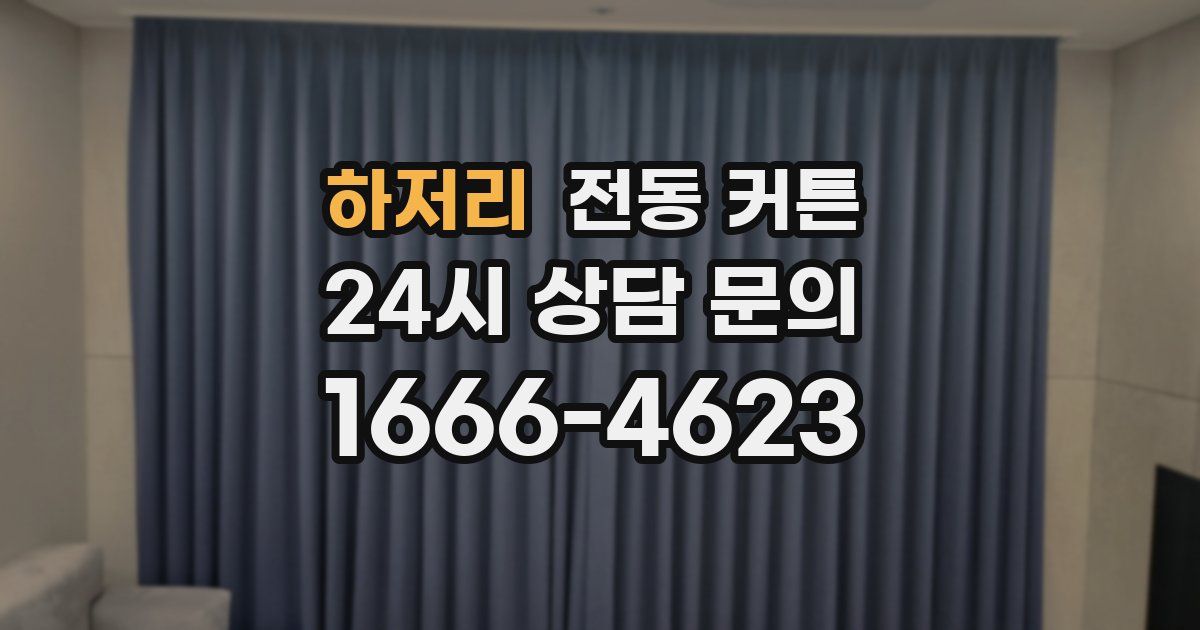 하저리 전동 커튼