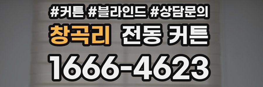 창곡리 전동 커튼