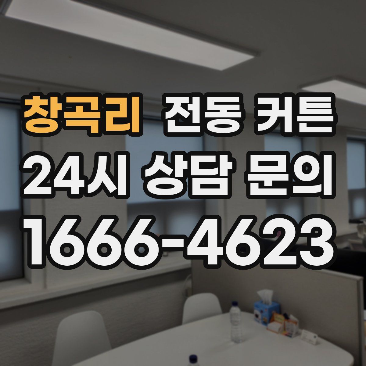 창곡리 전동 커튼