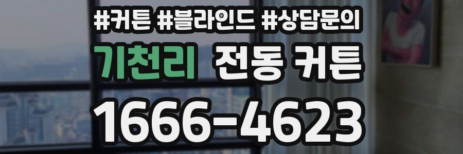 기천리 전동 커튼
