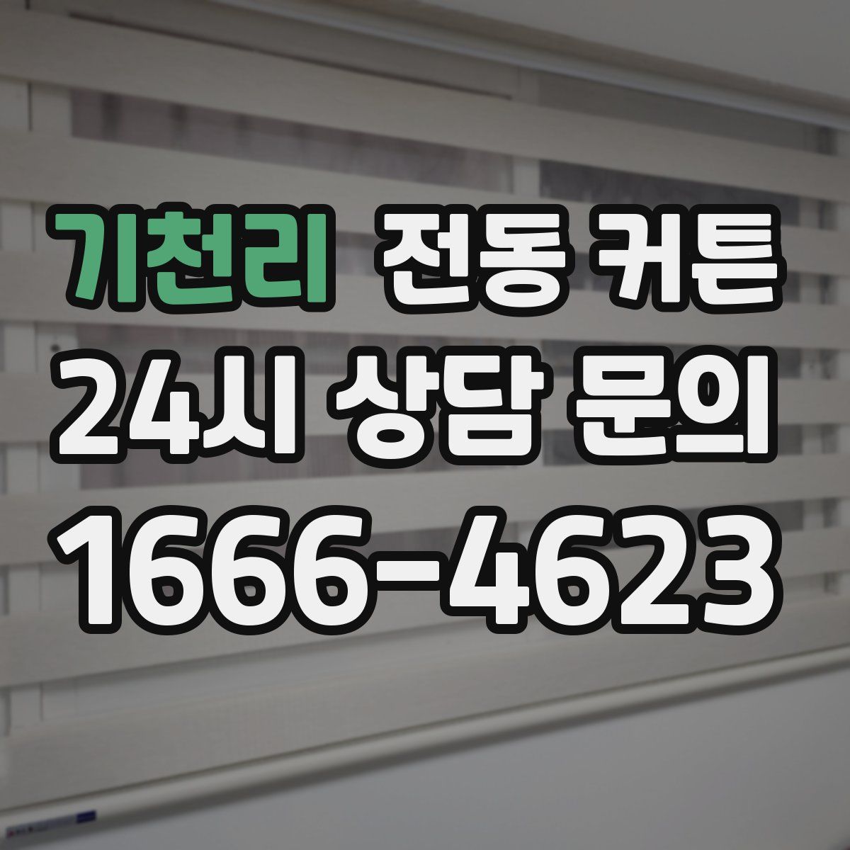 기천리 전동 커튼