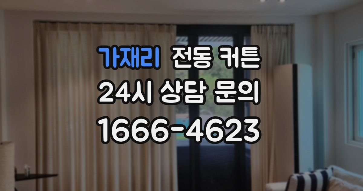 가재리 전동 커튼