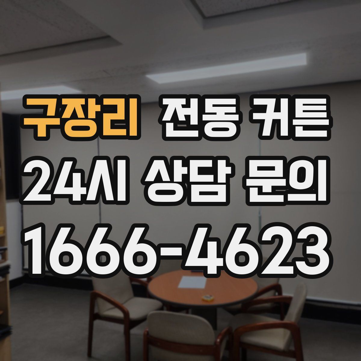 구장리 전동 커튼