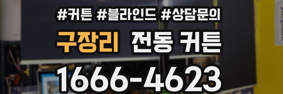 구장리 전동 커튼