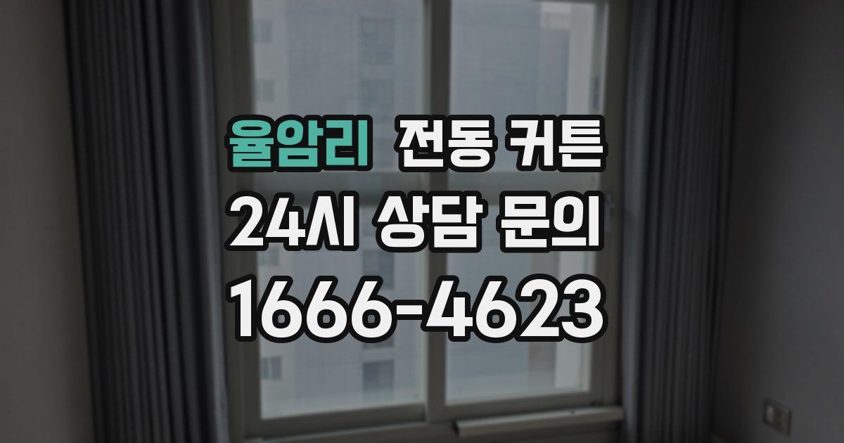 율암리 전동 커튼