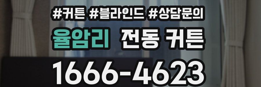 율암리 전동 커튼