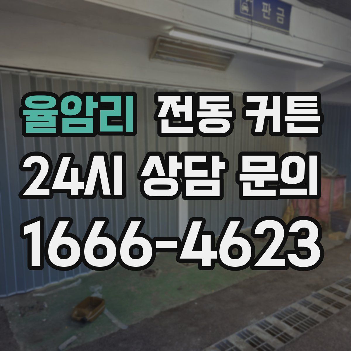 율암리 전동 커튼