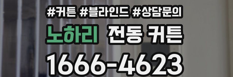 노하리 전동 커튼