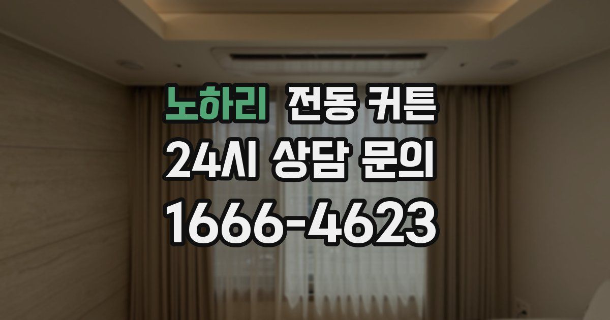 노하리 전동 커튼