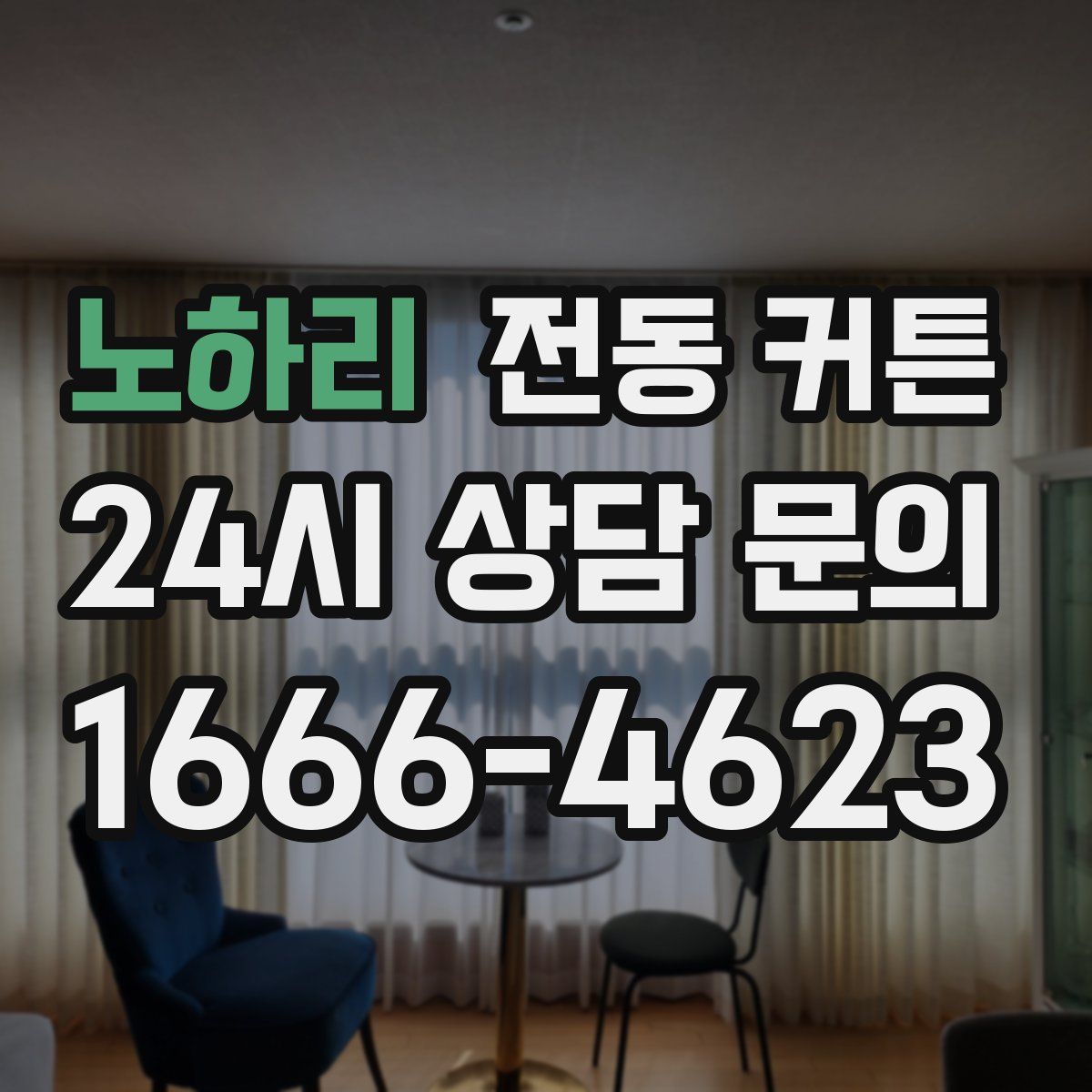 노하리 전동 커튼