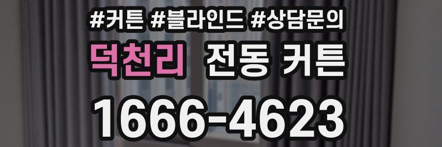 덕천리 전동 커튼
