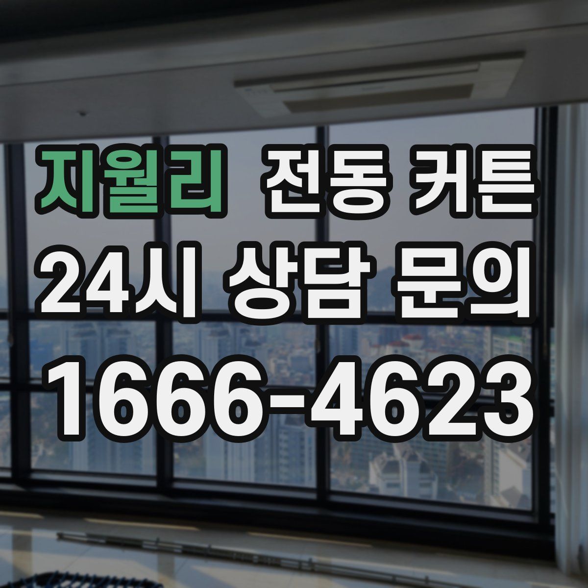 지월리 전동 커튼