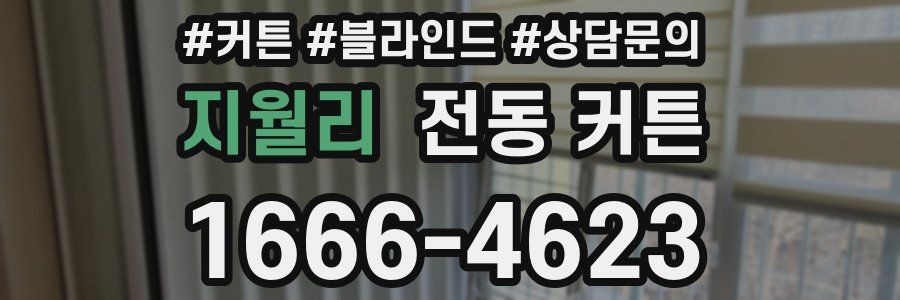 지월리 전동 커튼