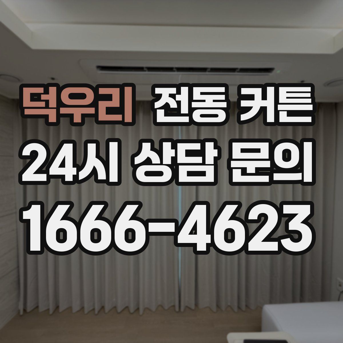 덕우리 전동 커튼