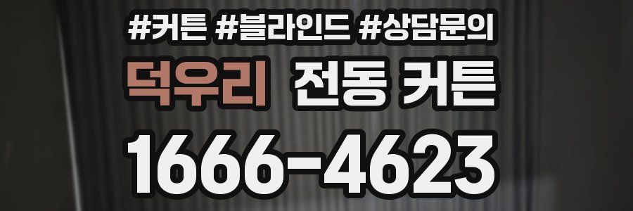 덕우리 전동 커튼