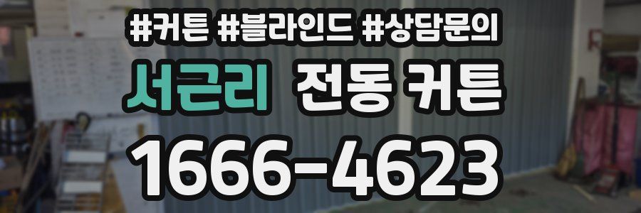 서근리 전동 커튼
