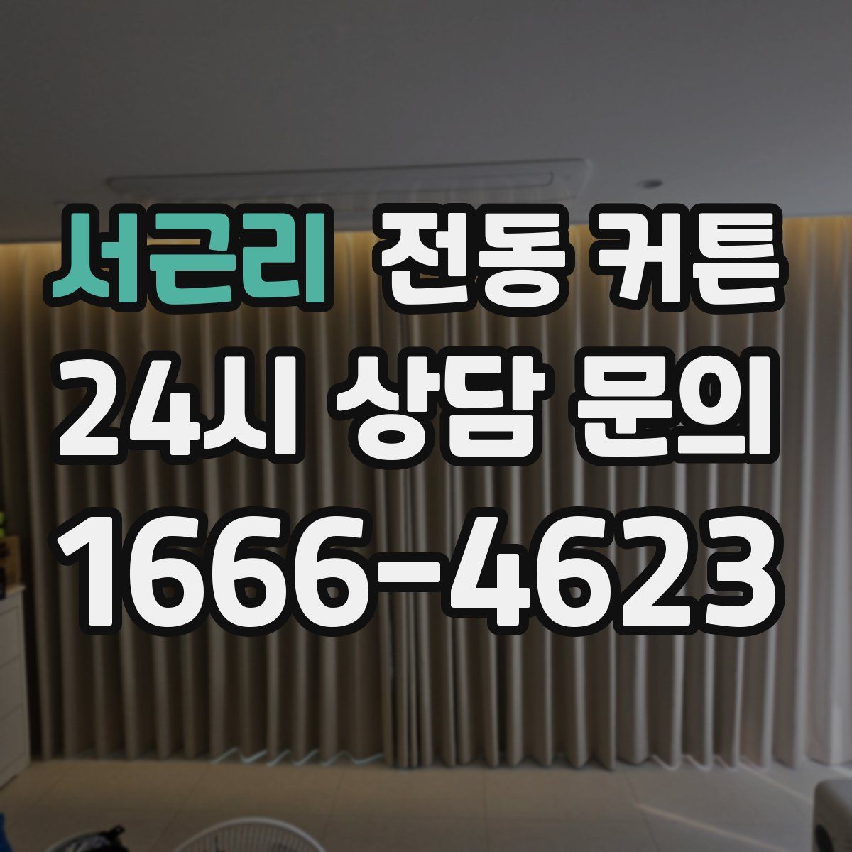 서근리 전동 커튼