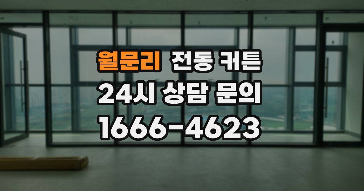 월문리 전동 커튼