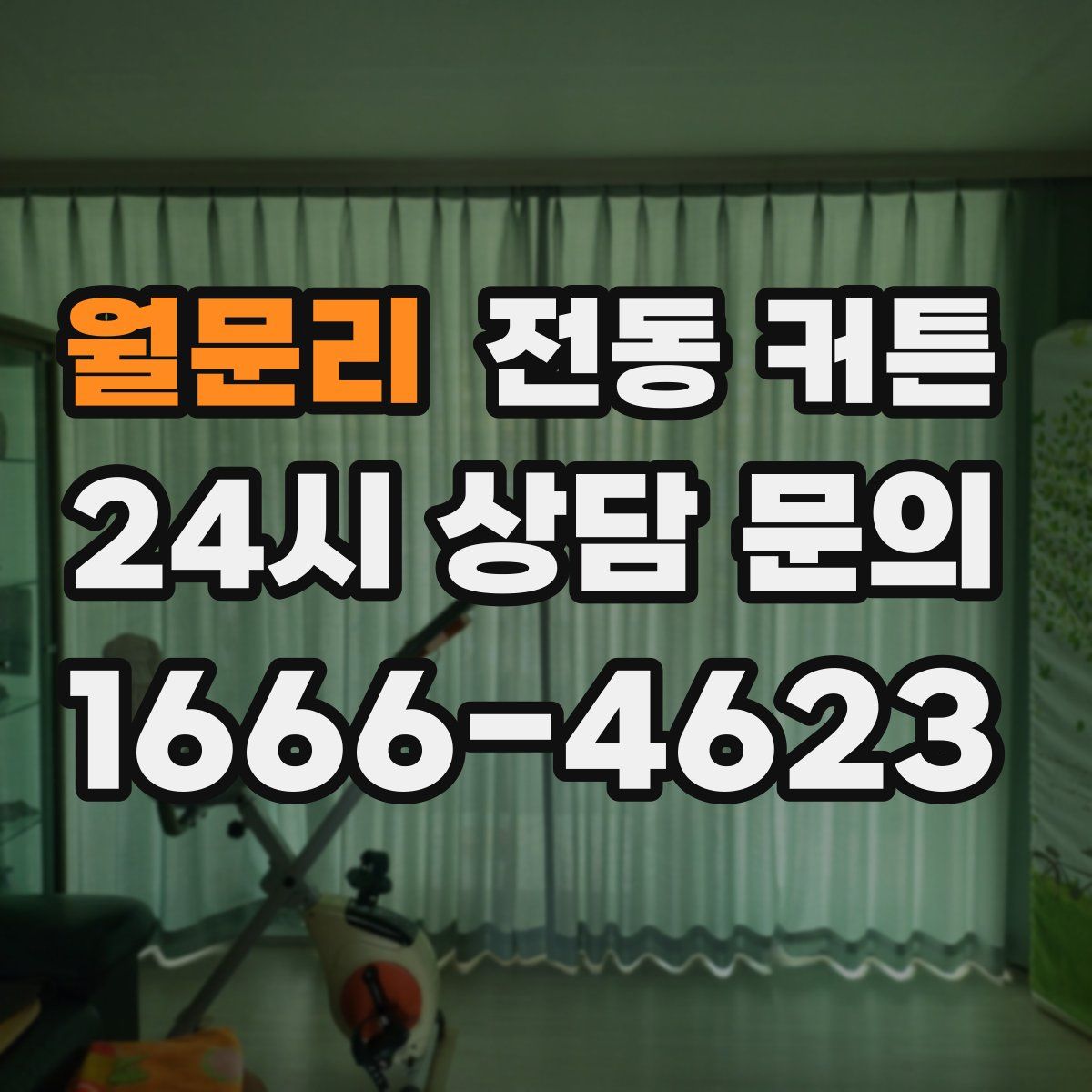 월문리 전동 커튼