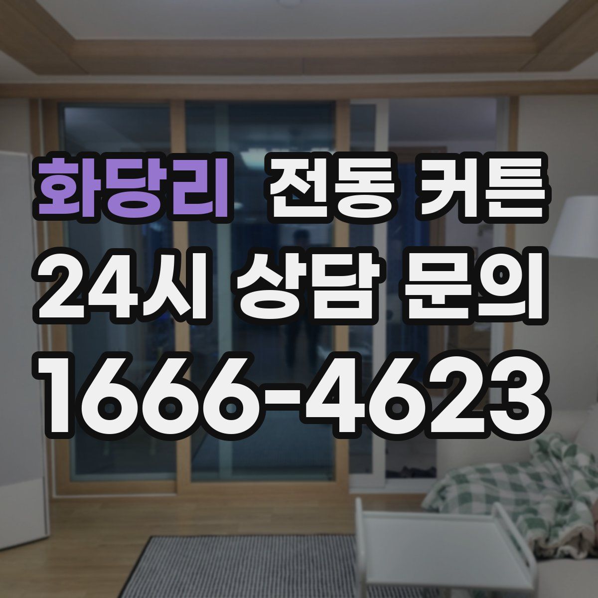 화당리 전동 커튼