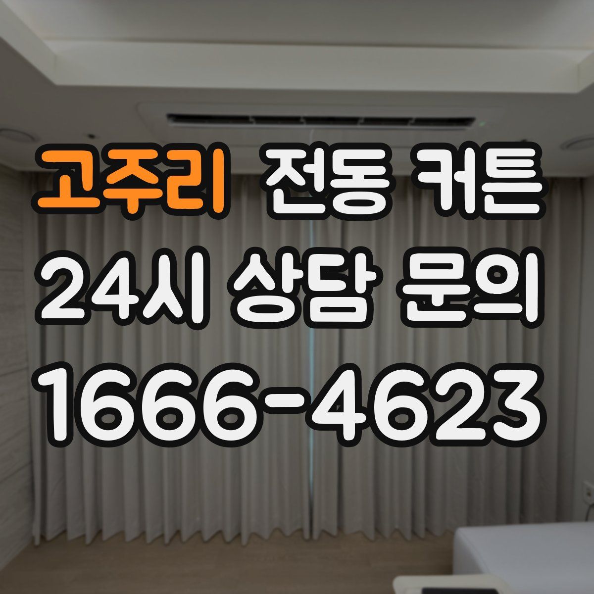 고주리 전동 커튼