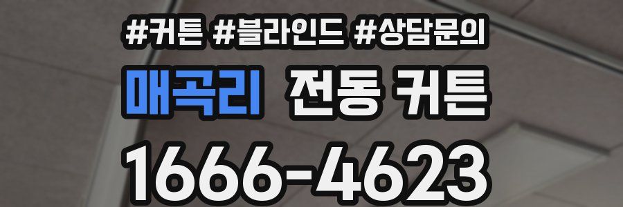 매곡리 전동 커튼