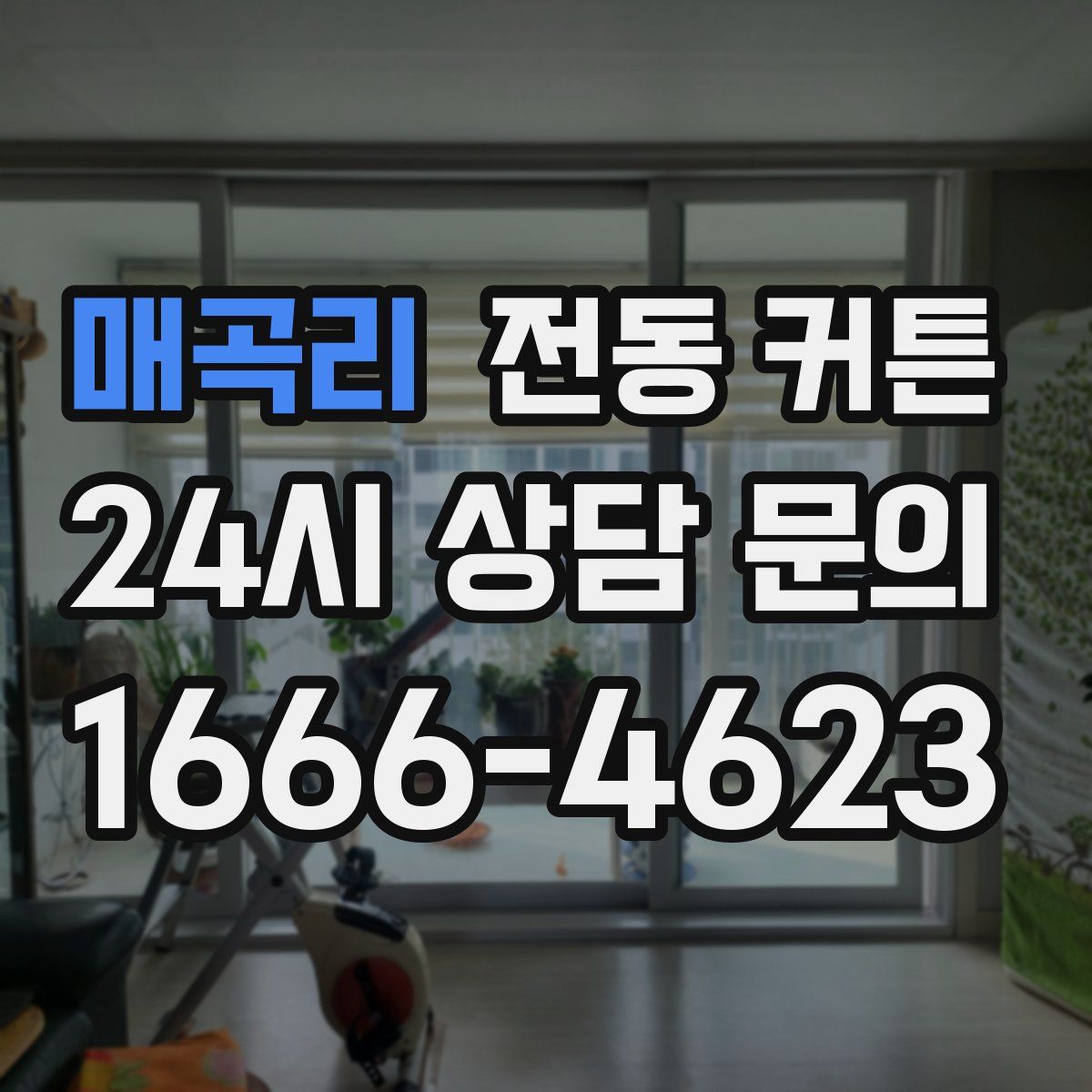 매곡리 전동 커튼