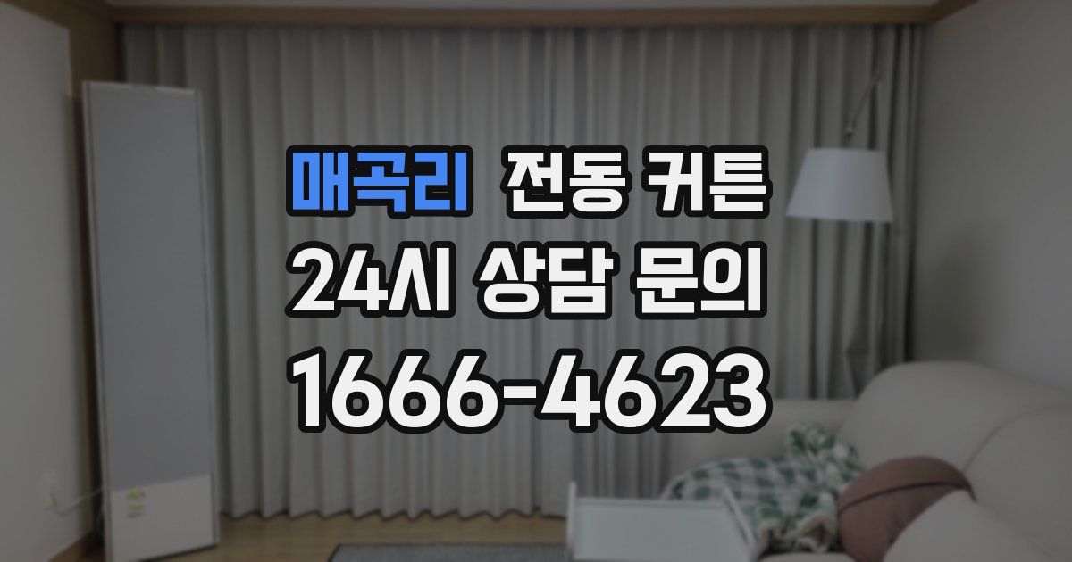 매곡리 전동 커튼
