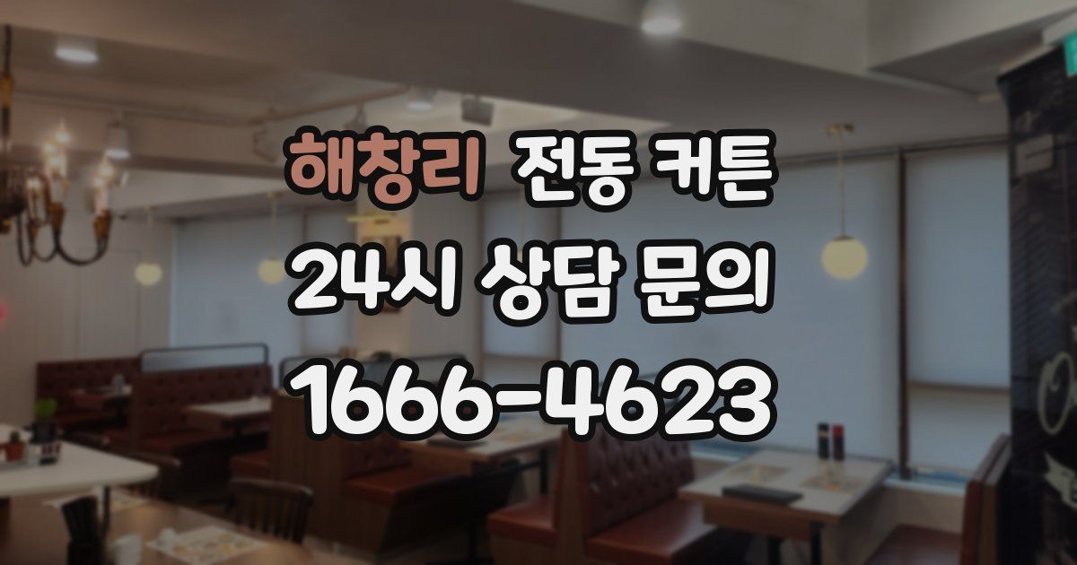 해창리 전동 커튼