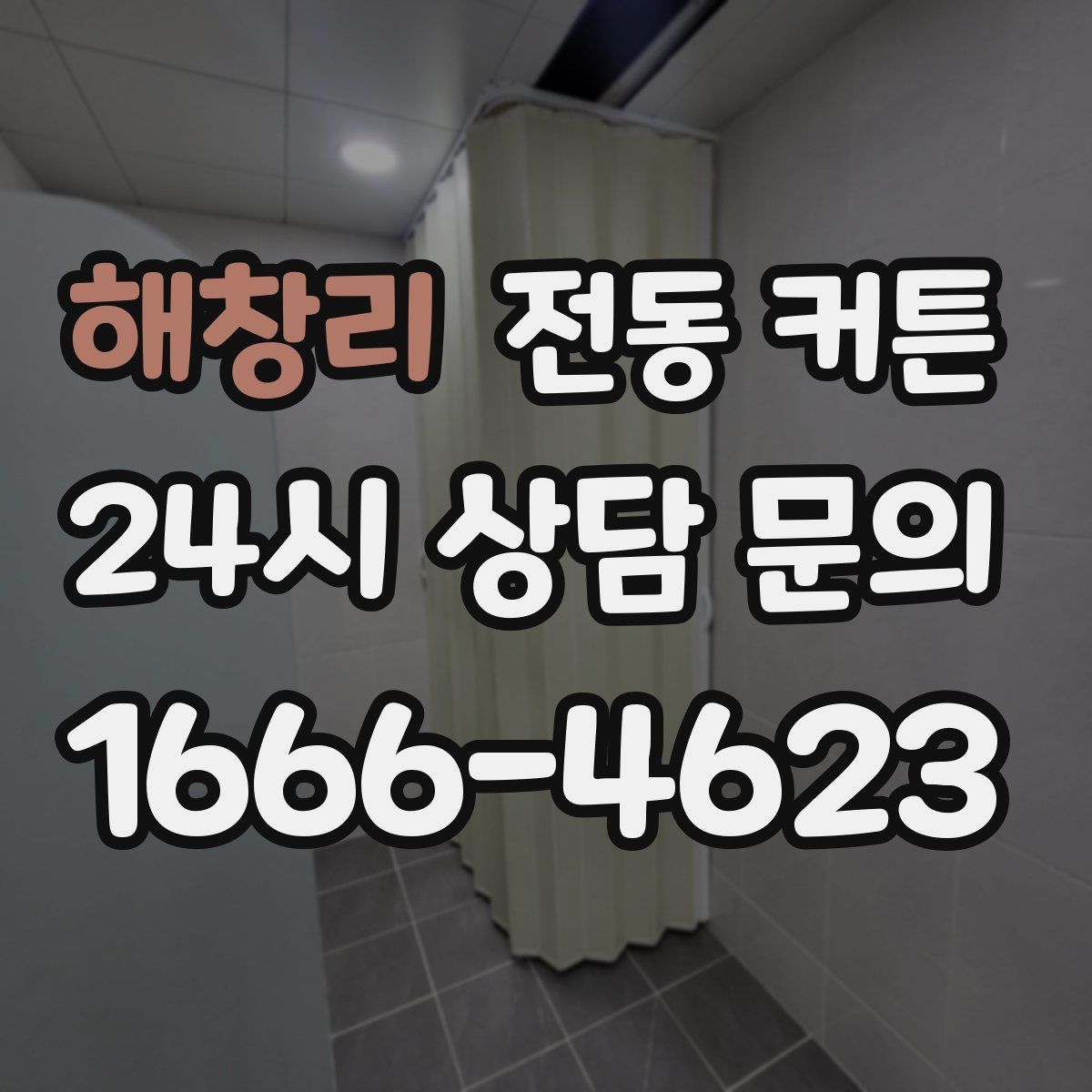 해창리 전동 커튼