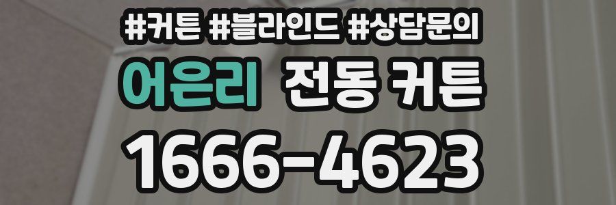 어은리 전동 커튼