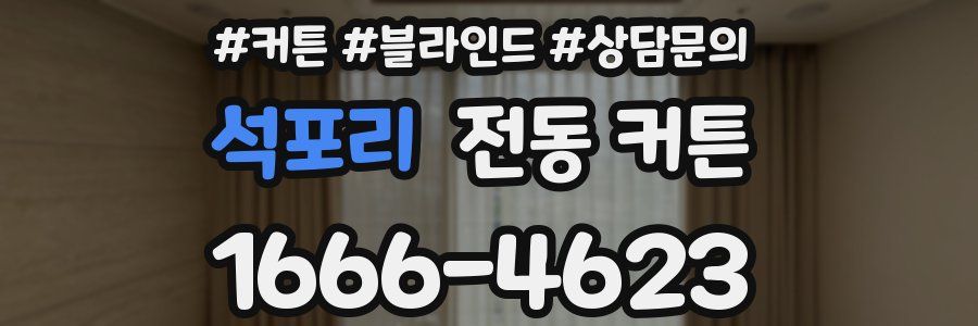 석포리 전동 커튼