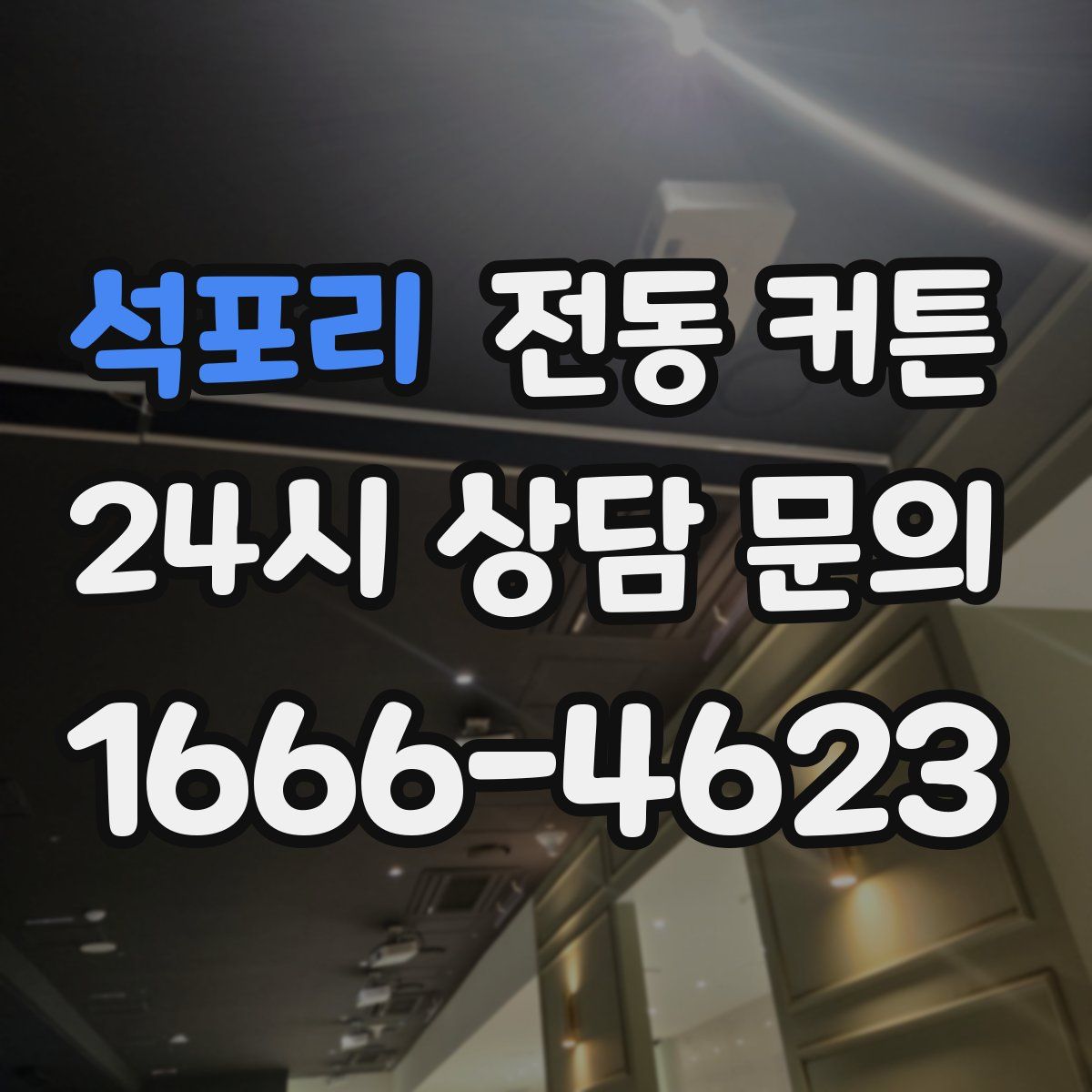 석포리 전동 커튼