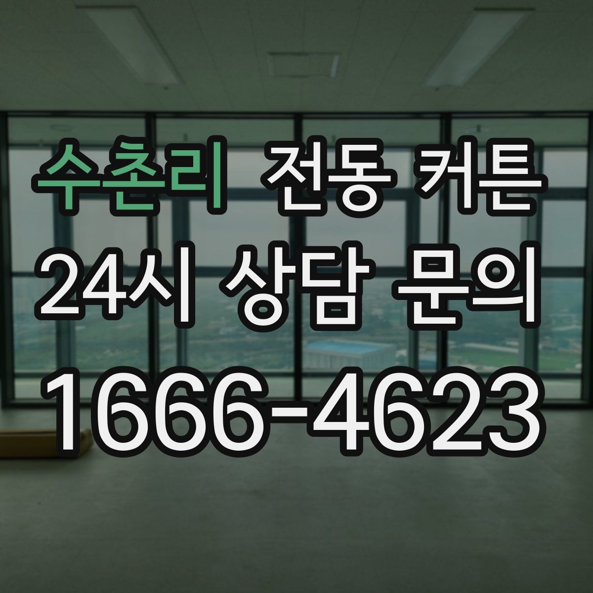 수촌리 전동 커튼