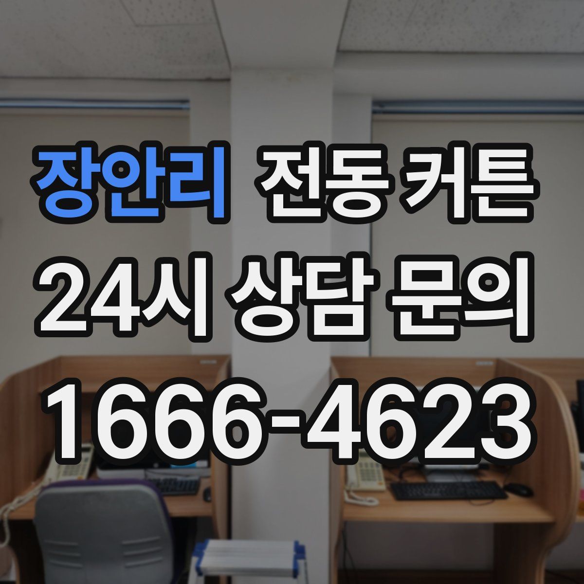 장안리 전동 커튼